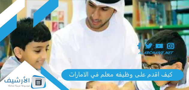 كيف اقدم على وظيفه معلم في الامارات