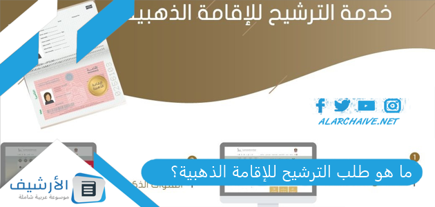 ما هو طلب الترشيح للإقامة الذهبية؟