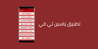 تحميل برنامج ياسين تي في yacine tv لمتابعة المباريات المباشرة وأحدث  المسلسلات