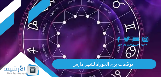 توقعات برج الجوزاء لشهر مارس