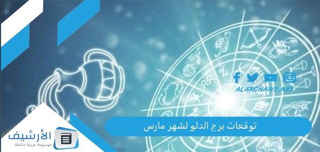 توقعات برج الدلو لشهر مارس