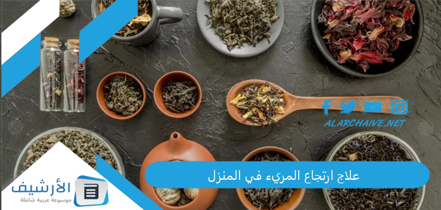 علاج ارتجاع المريء في المنزل