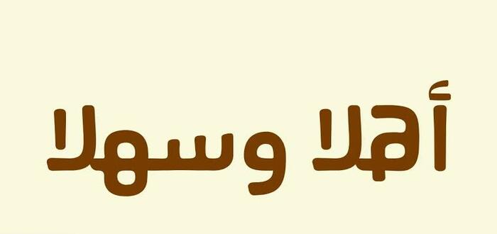 للتعبير عن سعادتك بالزيارة | عبارات ترحيب بالضيوف قصيرة ومميزة جدًا