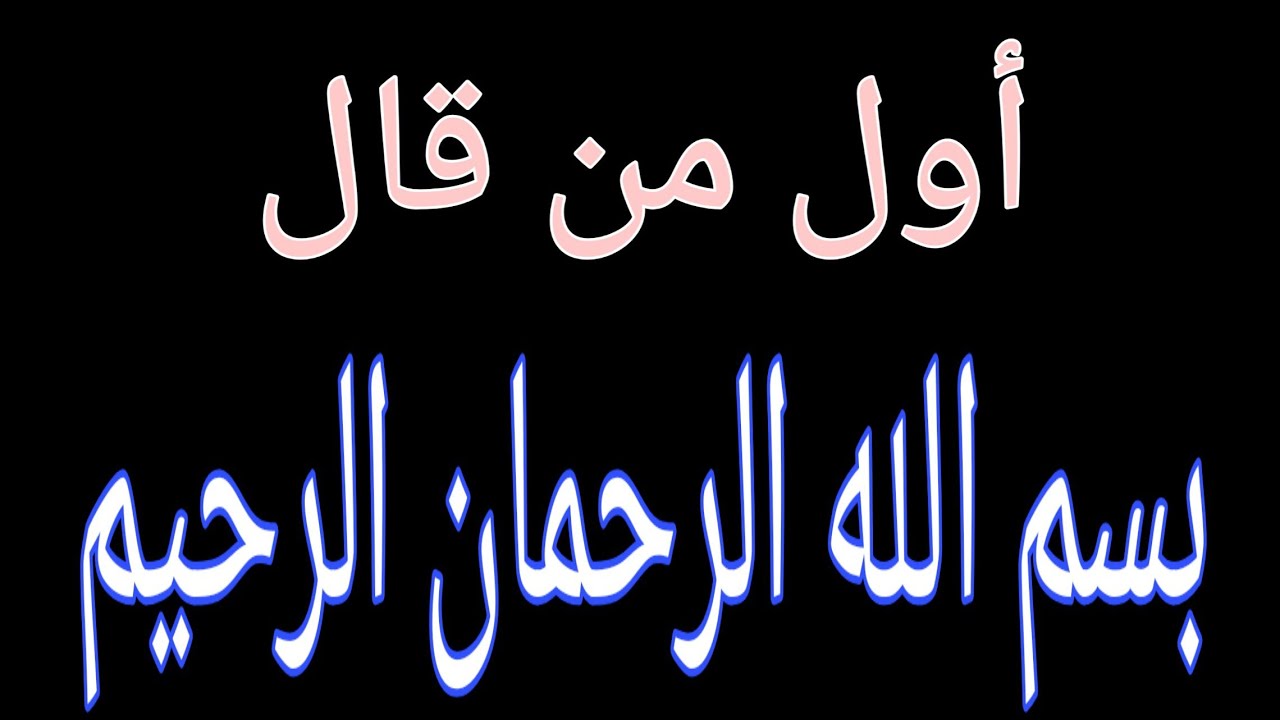 من هو اول نبي قال بسم الله الرحمن الرحيم؟! سؤال ديني صعب إليك إجابته