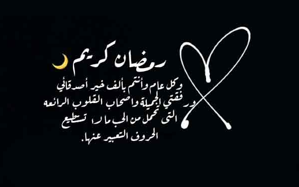 تهنئة رمضان للاصدقاء