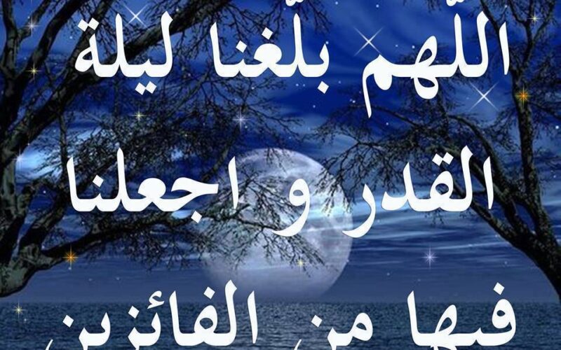 https://ar.mr7bagulf.com/wp-content/uploads/2024/03/دعاء-ليلة-القدر-العشر-الاواخر-من-رمضان.jpg