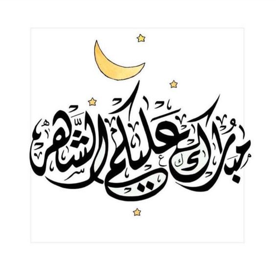 رسائل تهنئة رسمية بمناسبة رمضان