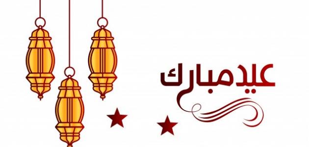 اختبار ردود العيد... وش ترد على تهنئات العيد بطريقة جميلة 2024