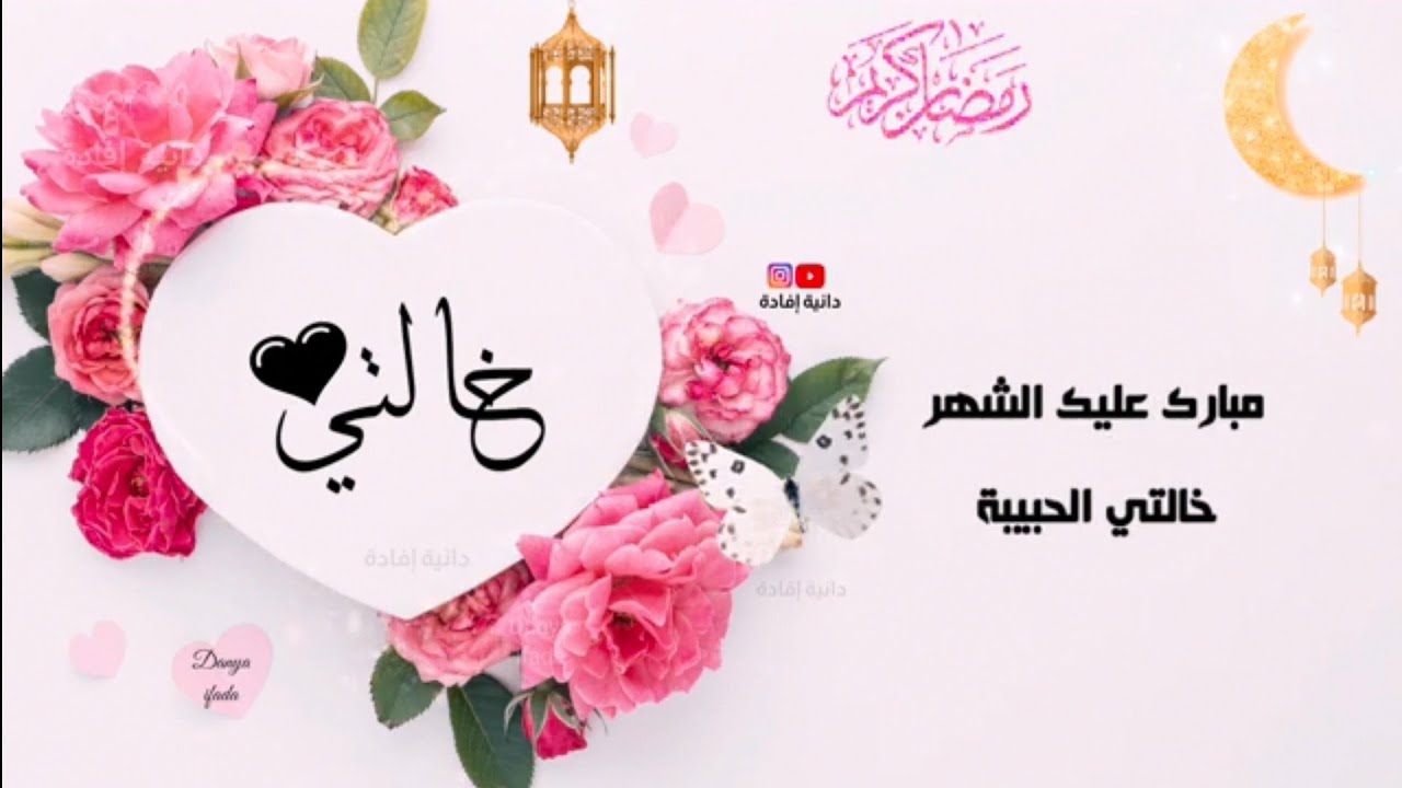 تهنئة رمضان لخالتي