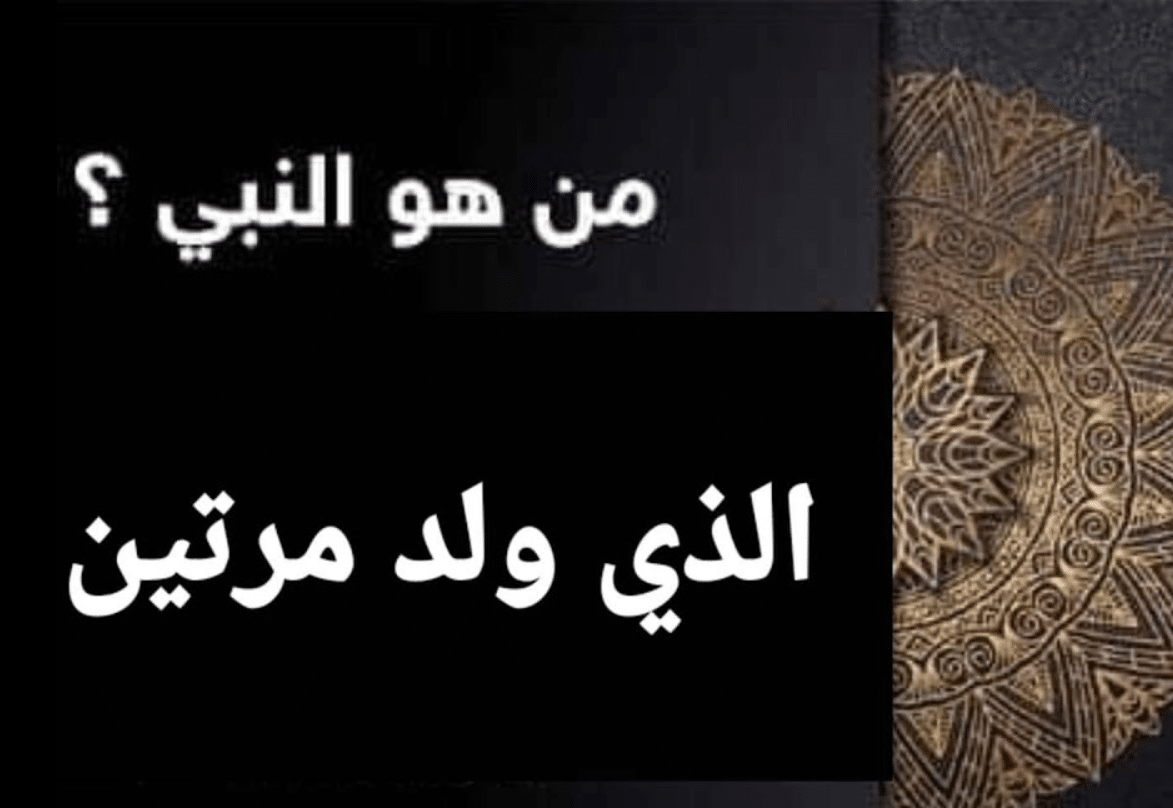 من هو النبي الذي مات مرتين؟! معلومات دينية نادرة