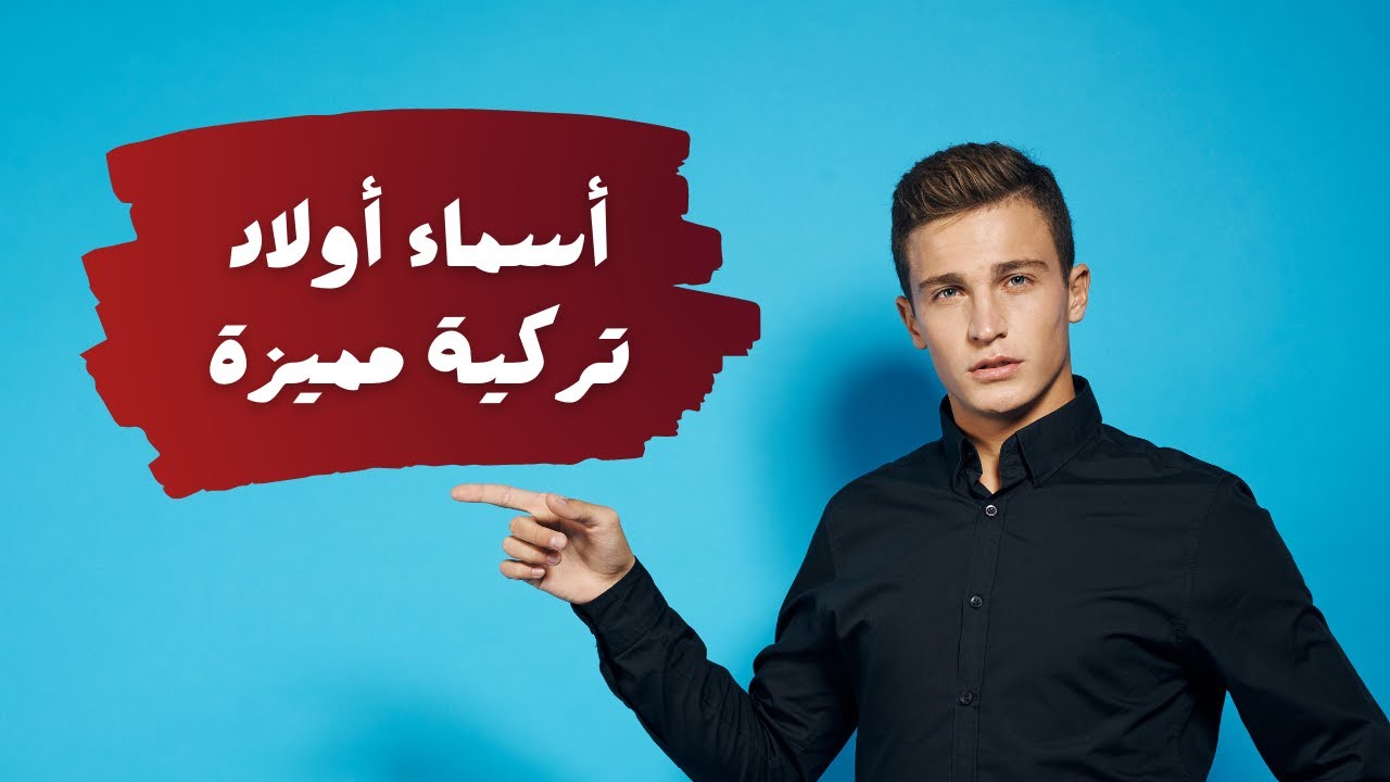 اسماء اولاد تركية من القران