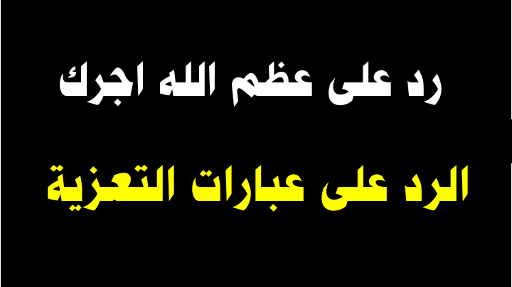 اذا احد قال عظم الله اجركم وش ارد