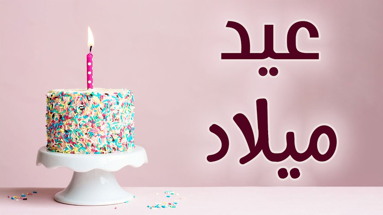 اذا احد قال عيد ميلاد سعيد وش ارد