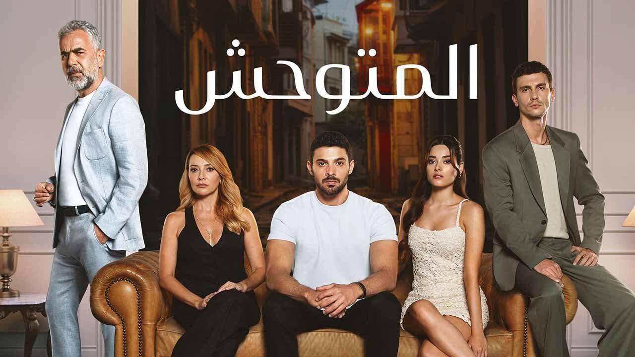 مسلسل المتوحش الحلقة 151