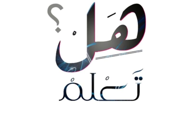 اذاعة مدرسية هل تعلم كاملة