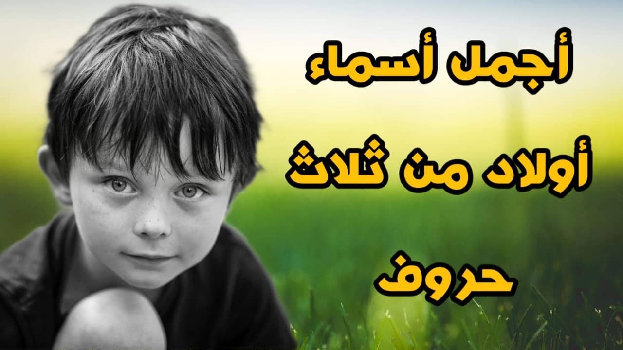 اسماء اولاد ثلاثية جديدة