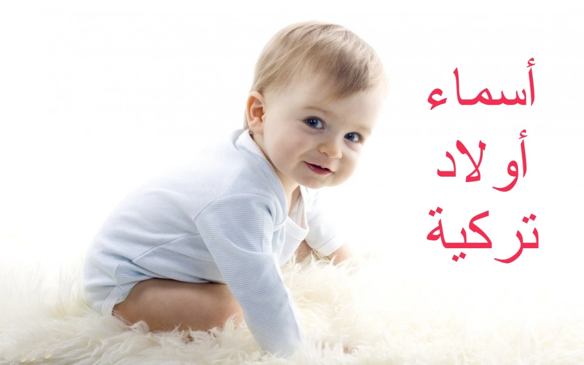 اسماء اولاد جديده تركيه