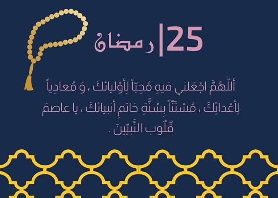 صور 25 رمضان مع أجمل أدعية اليوم الخامس والعشرين من رمضان