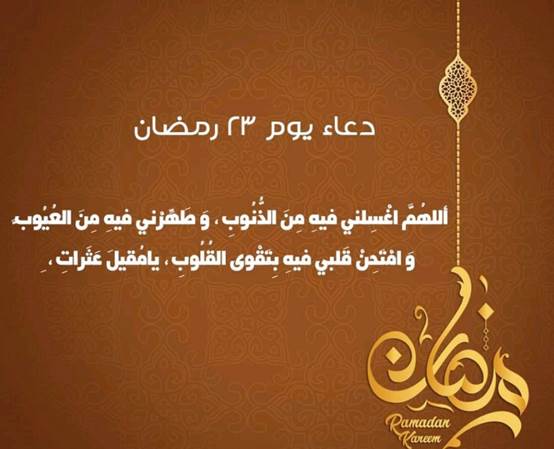 صور 23 رمضان مع أجمل أدعية اليوم الثالث والعشرين من رمضان