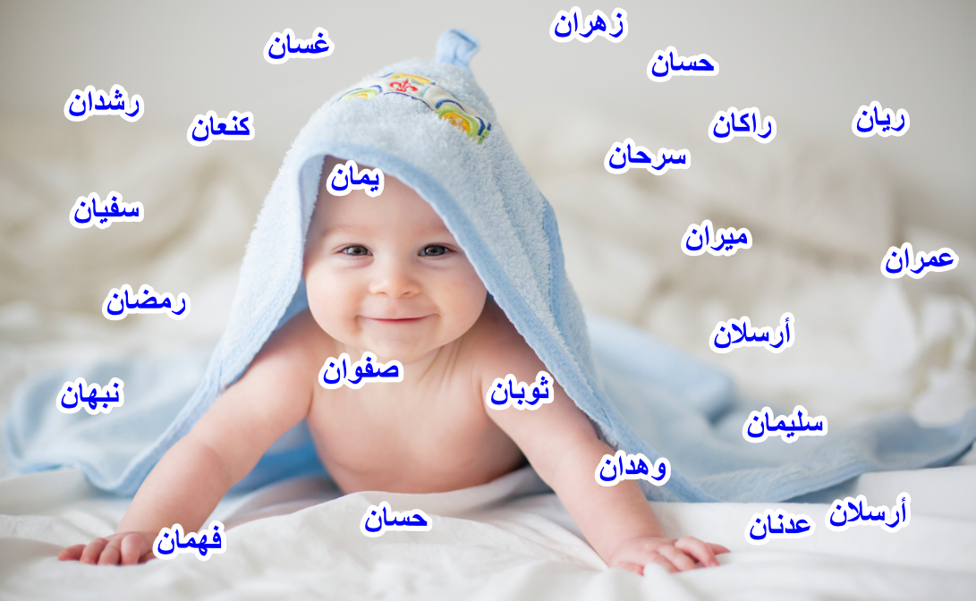 أسماء أولاد جديدة