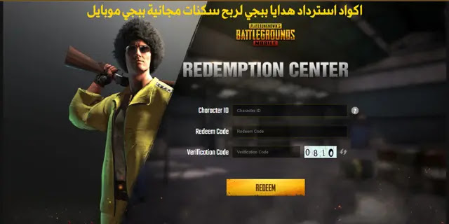 أكواد PUBG Mobile