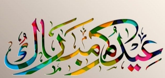 حكم تهنئة العيد في الإسلام