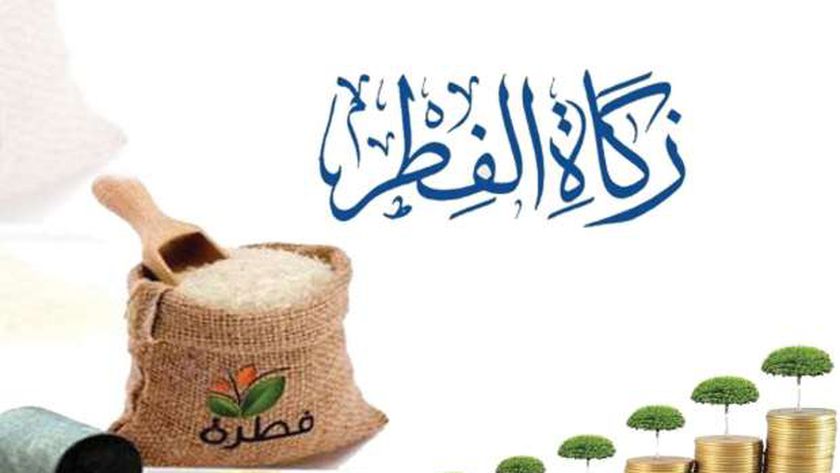 كم تبلغ زكاة الفطر في السعودية 2024 وكيف يتم حسابها؟!