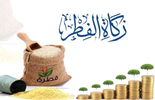 كم يبلغ مقدار زكاة الفطر في السعودية