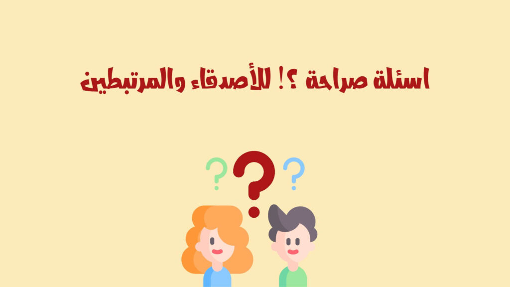 لعبة الصراحة اسئلة قوية محرجة جدا 