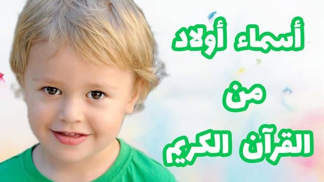 أسماء أولاد من القرآن