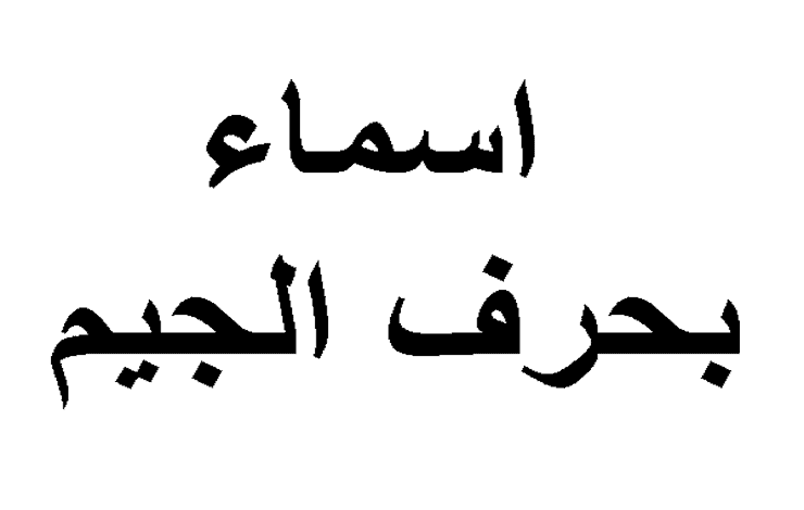 اسماء بنات بحرف الجيم