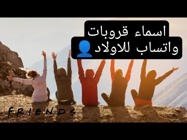 اسماء جروبات للأصدقاء