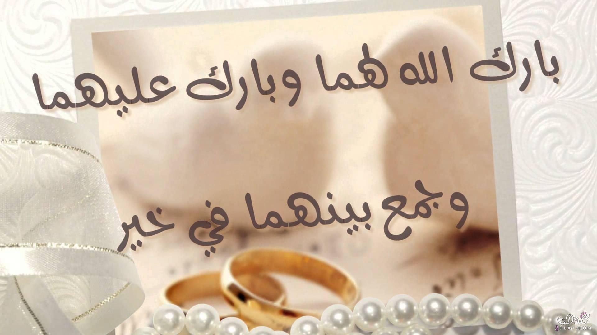 تهنئة عقد قران صديقي