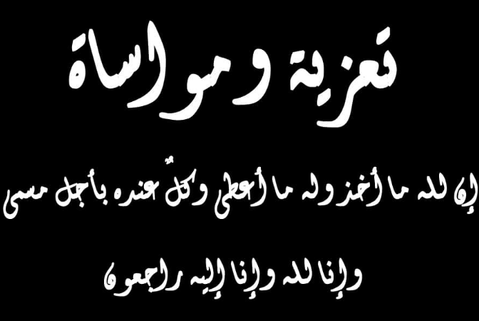 عبارات تعزية مؤثرة ومواساة بوفاة شخص عزيز