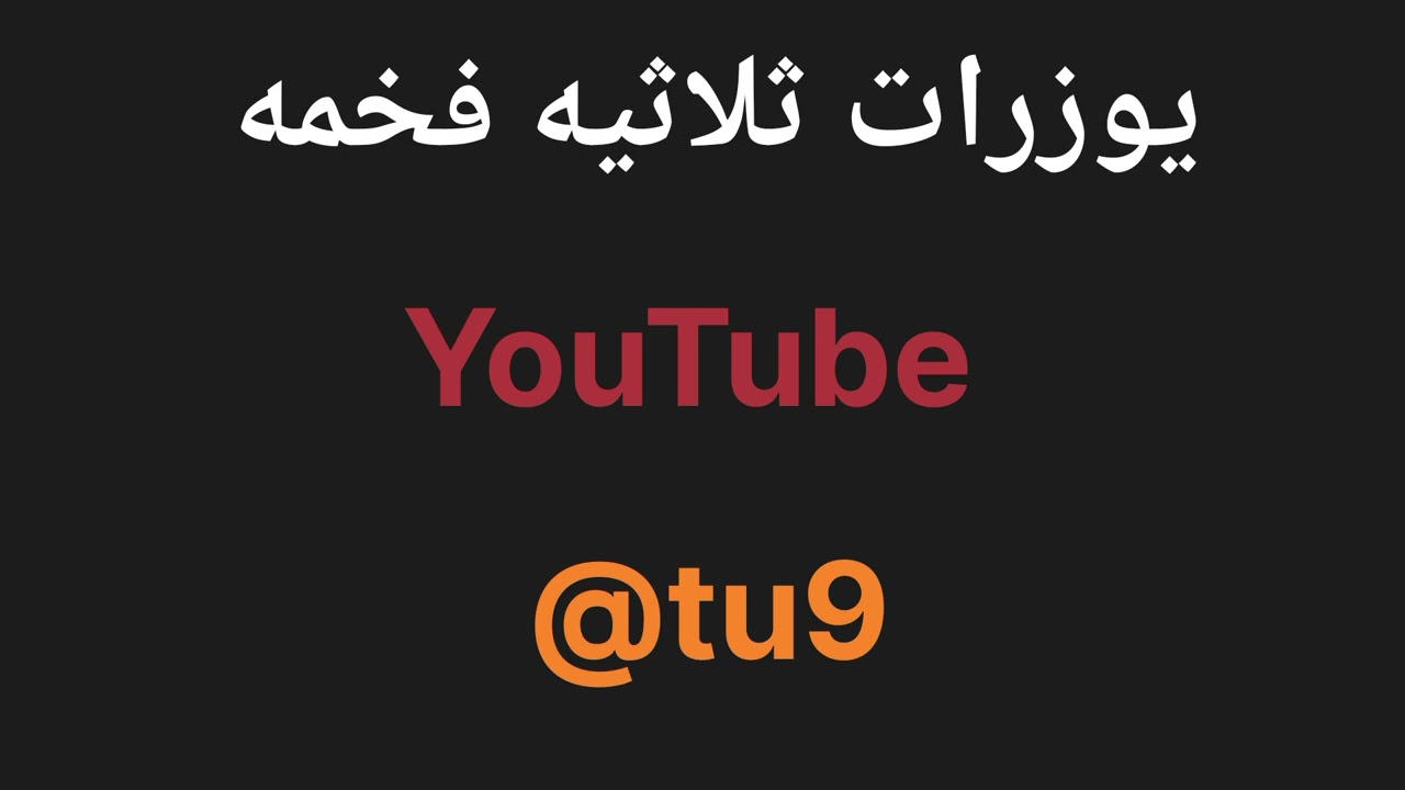 يوزرات يوتيوب ثلاثية ورباعية