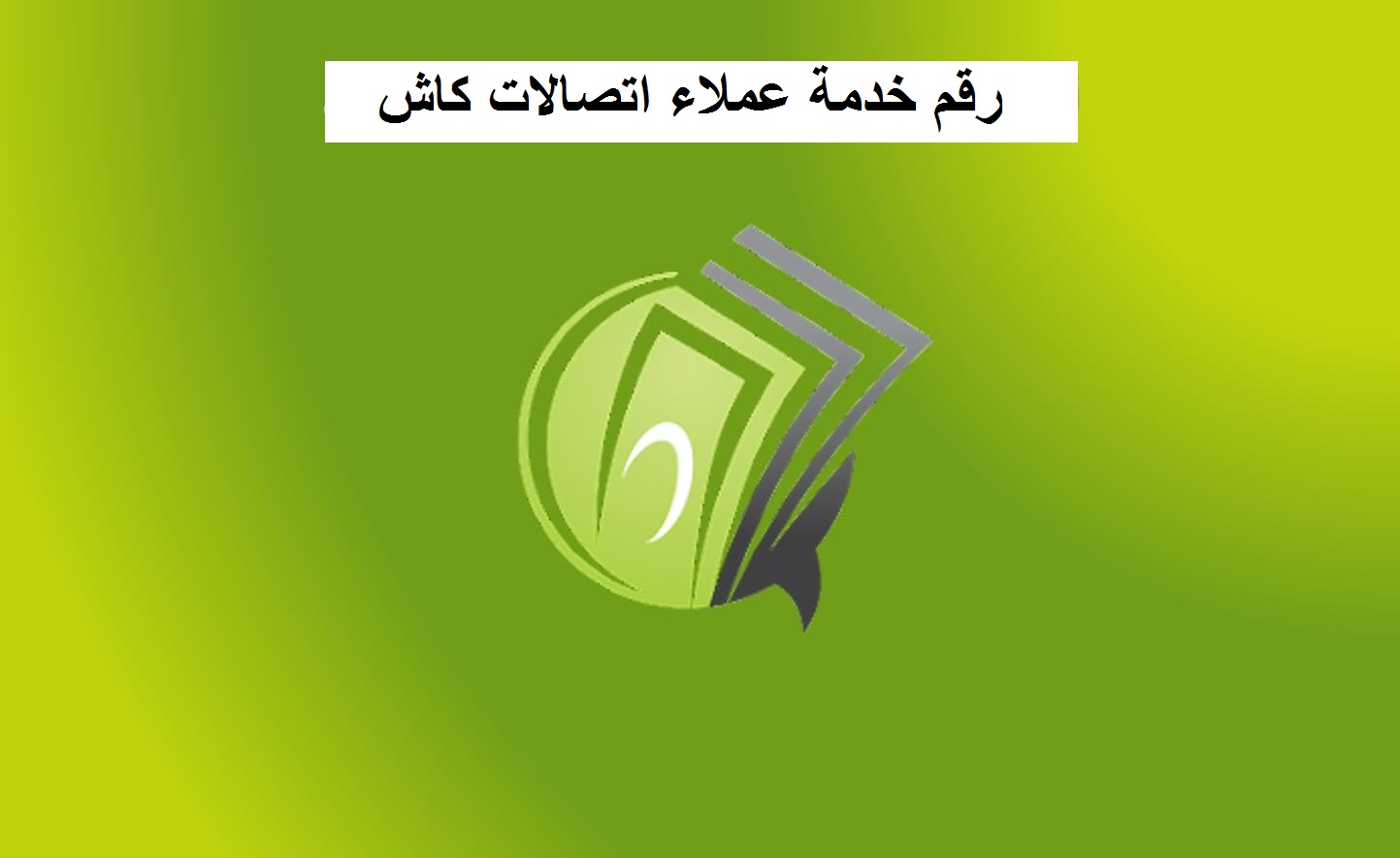 رقم خدمة عملاء اتصالات كاش المجاني