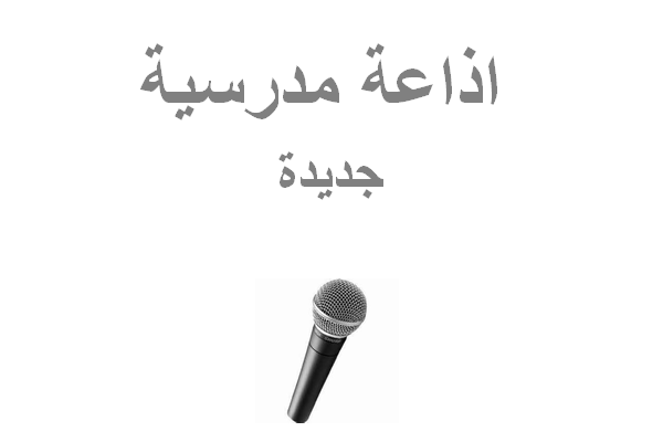 مقدمة إذاعة مدرسية بالإنجليزي مترجمة