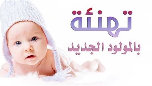 اجمل عبارات تهاني المولود الجديد