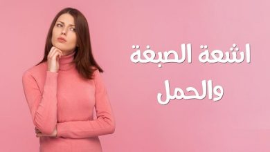 تجربتي مع أعراض الحمل بعد اشعة الصبغة