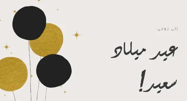 تحميل بطاقة تهنئة عيد ميلاد