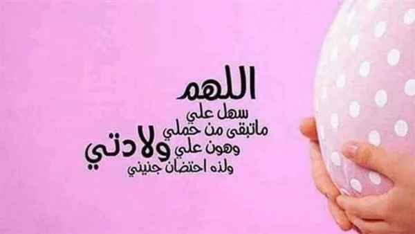 دعاء تسهيل الولادة