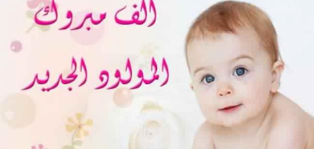 صور وعبارات تهنئة مولود