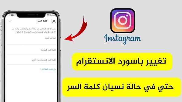 طريقة تغيير كلمة السر انستقرام