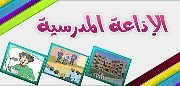 مقدمة إذاعة مدرسية عن بداية العام