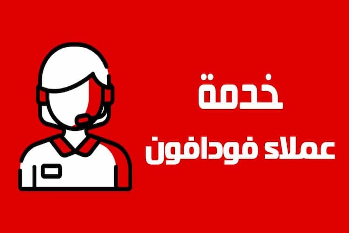 رقم خدمة عملاء فودافون