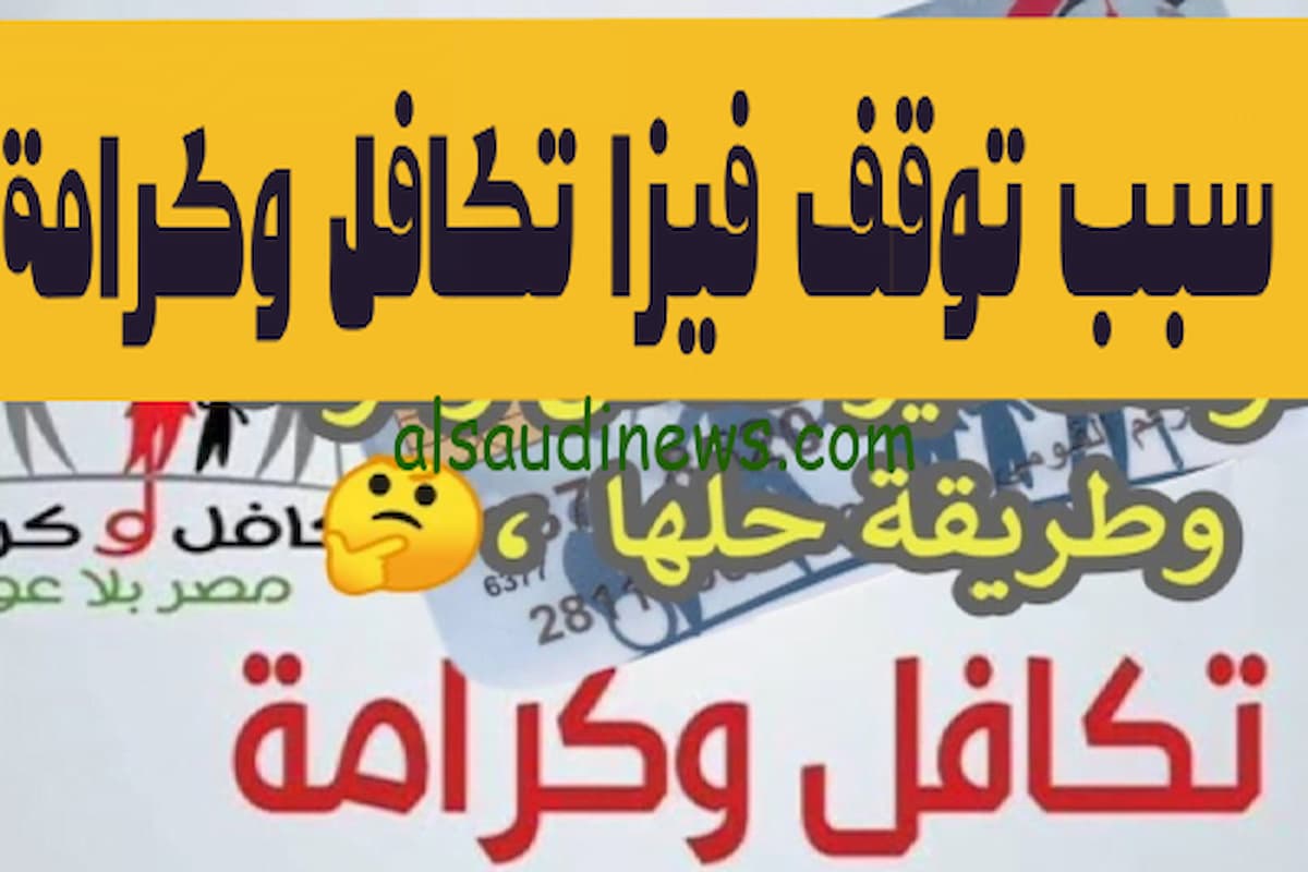 أسباب توقف فيزا تكافل وكرامة