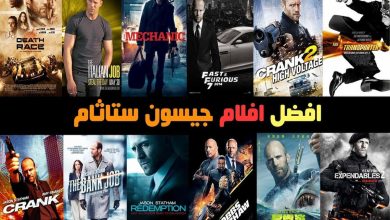 أفضل 10 أفلام جيسون ستاثام