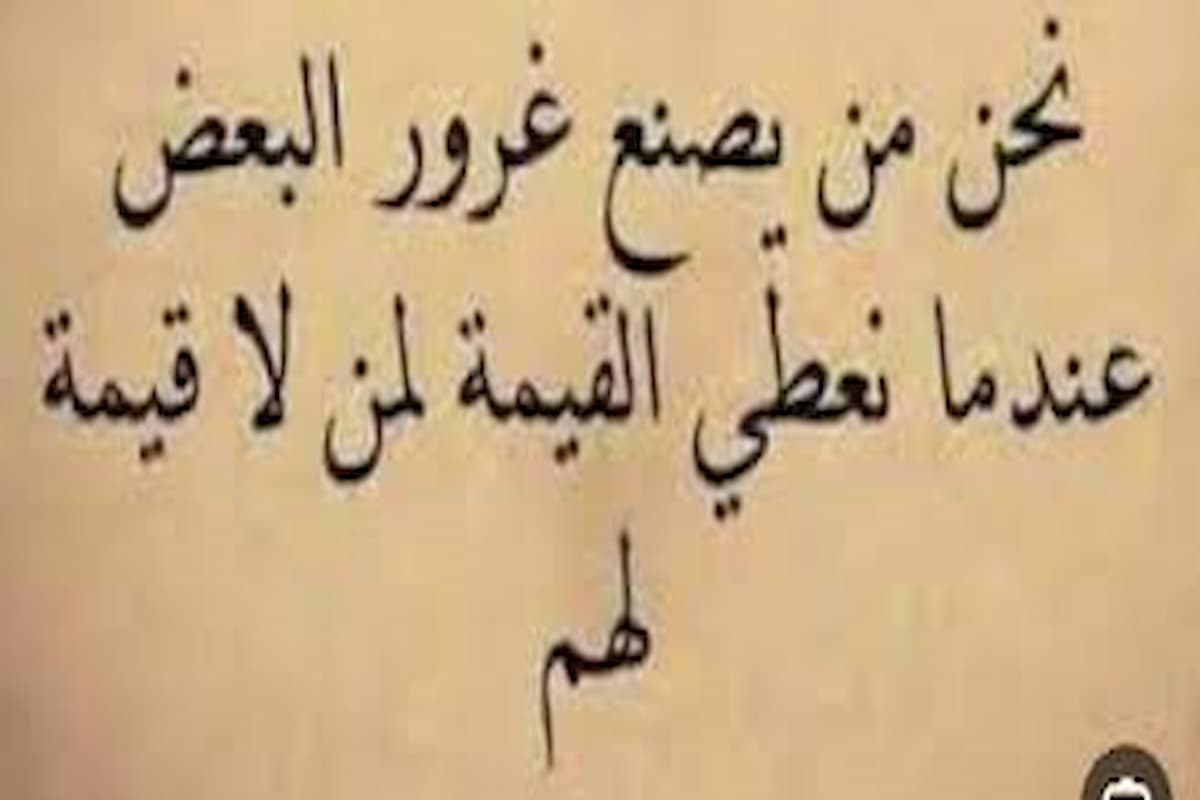 أقوال عن إعطاء القيمة لمن لا يستحقها