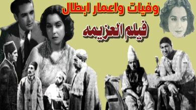 ابطال فيلم العزيمة