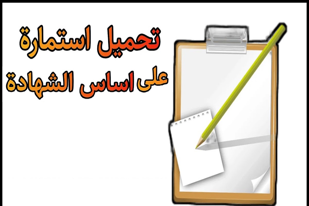 استمارة على اساس الشهادة PDF